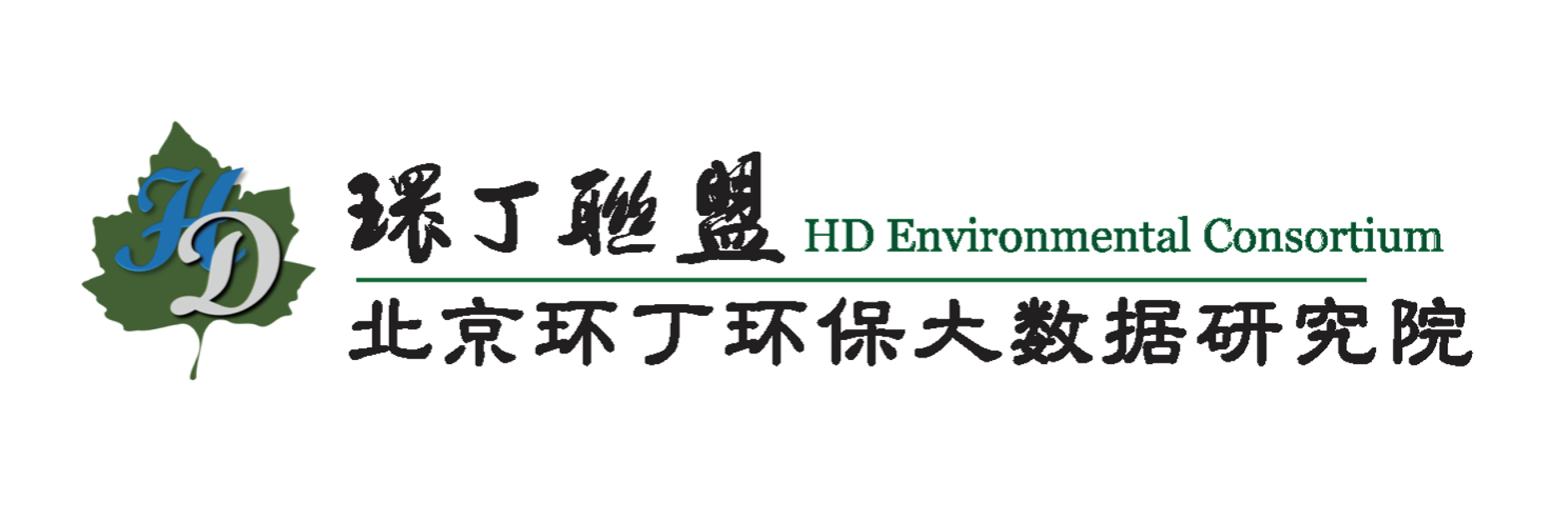 撸管操别人逼鸡逼自慰抠逼关于拟参与申报2020年度第二届发明创业成果奖“地下水污染风险监控与应急处置关键技术开发与应用”的公示